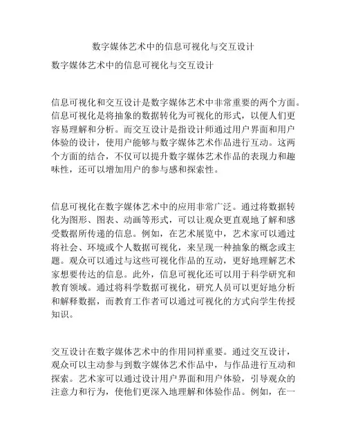 数字媒体艺术中的信息可视化与交互设计