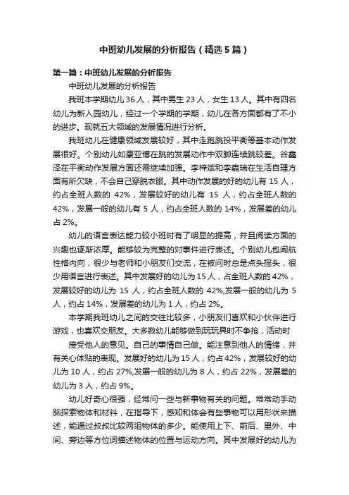 中班幼儿发展的分析报告（精选5篇）