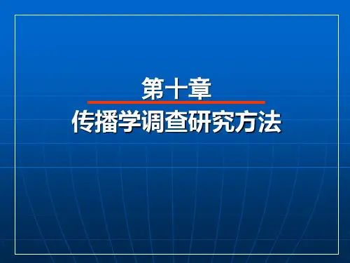 传播学研究方法
