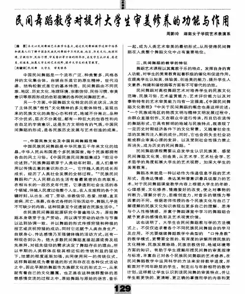 民间舞蹈教学对提升大学生审美修养的功能与作用