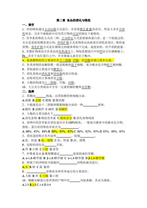 食品营养学-练习题-第二章-食品的消化与吸收