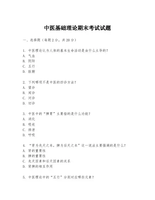 中医基础理论期末考试试题