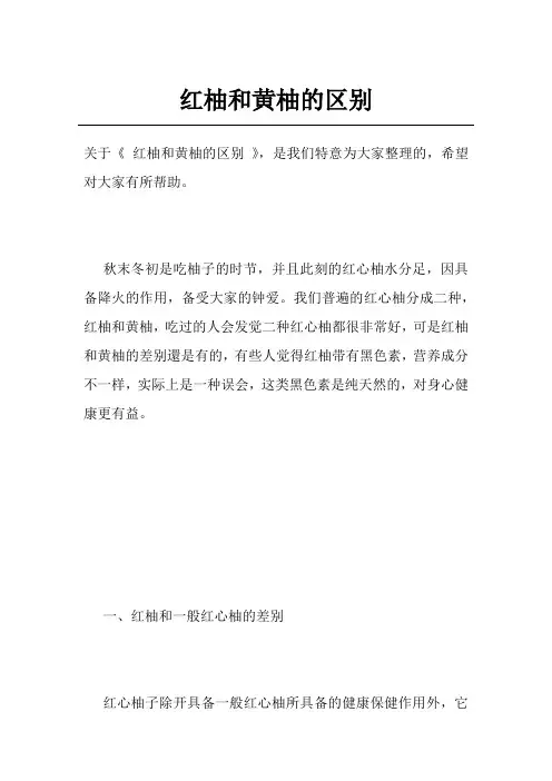 红柚和黄柚的区别