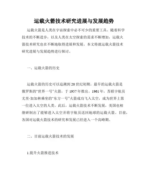 运载火箭技术研究进展与发展趋势