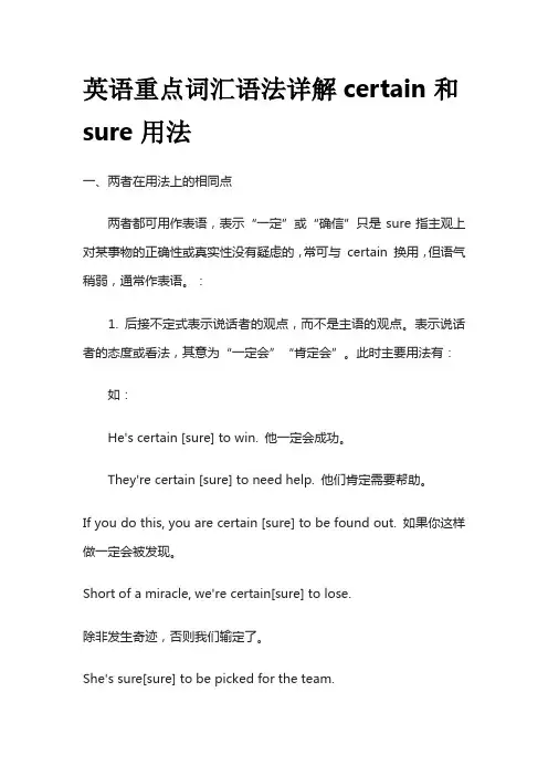 英语重点词汇语法详解certain和sure用法