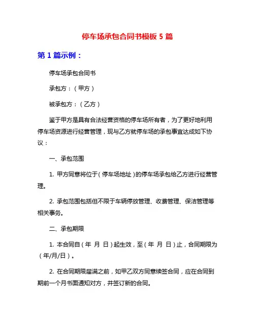 停车场承包合同书模板5篇