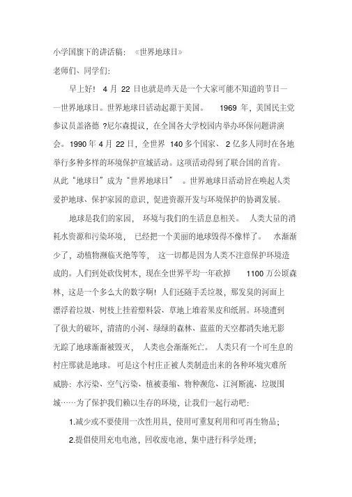 小学国旗下讲话《世界地球日》(3篇)