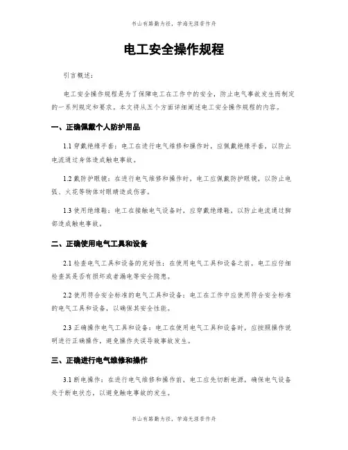 电工安全操作规程