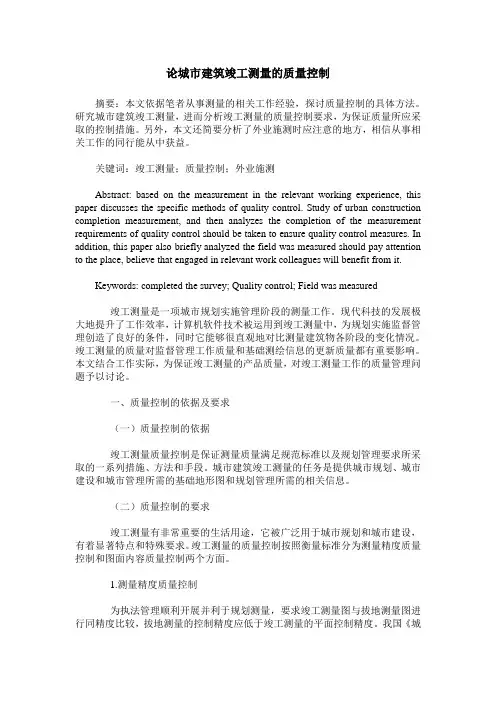 论城市建筑竣工测量的质量控制