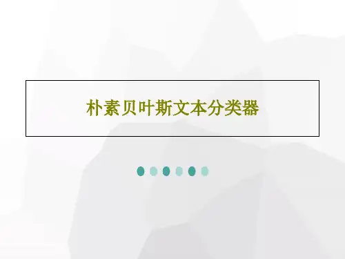 朴素贝叶斯文本分类器PPT25页