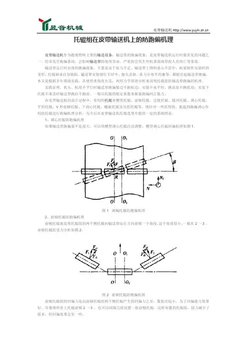 托辊组在皮带输送机上的防跑偏机理