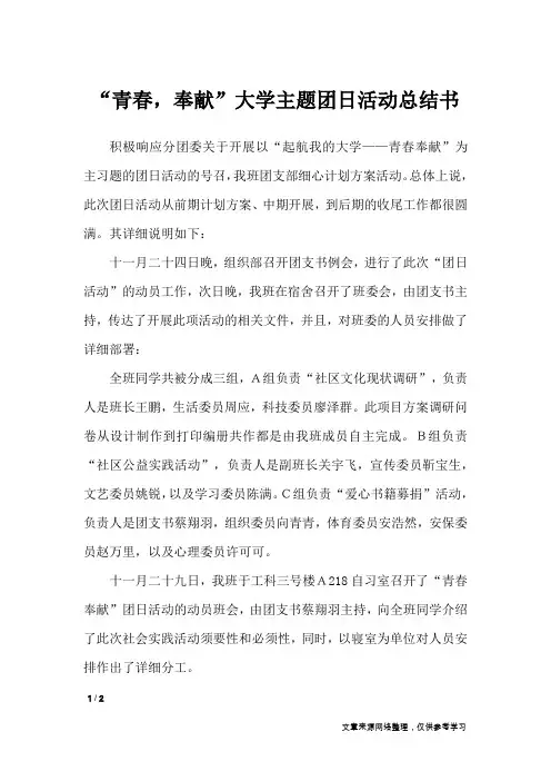 “青春,奉献”大学主题团日活动总结书