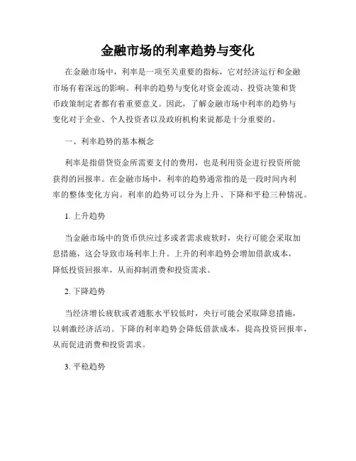 金融市场的利率趋势与变化