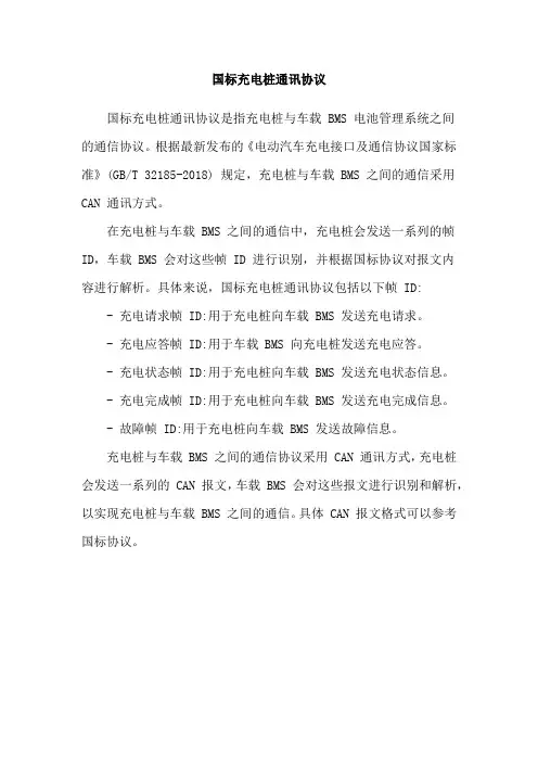 国标充电桩通讯协议