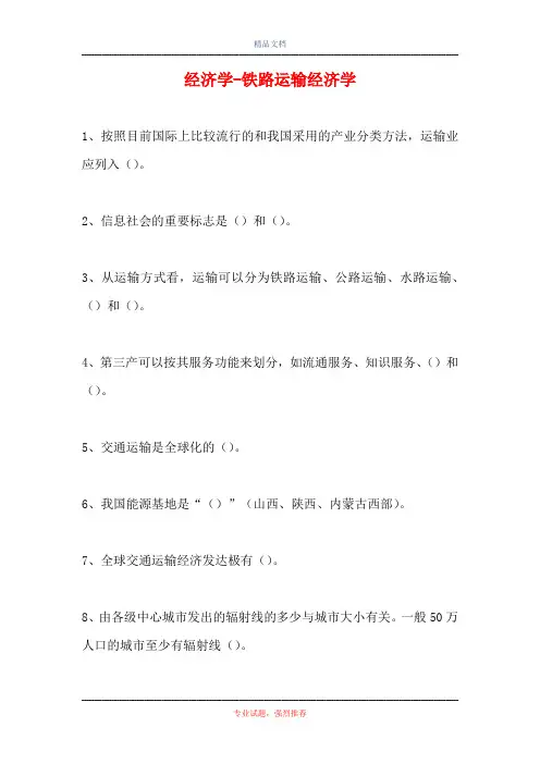 2021经济学-铁路运输经济学(精选试题)