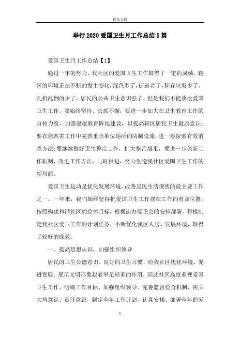 举行2020爱国卫生月工作总结5篇