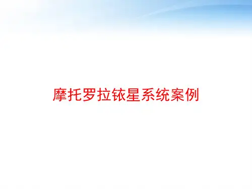 摩托罗拉铱星系统案例 ppt课件
