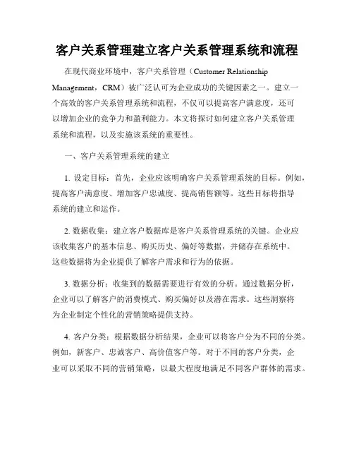 客户关系管理建立客户关系管理系统和流程