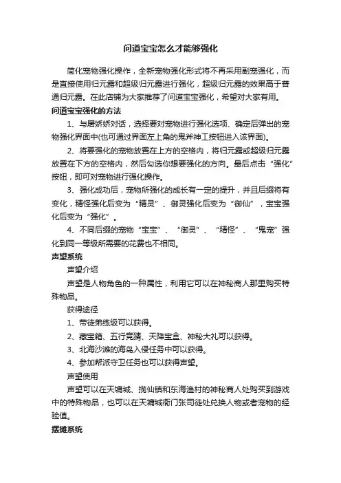 问道宝宝怎么才能够强化
