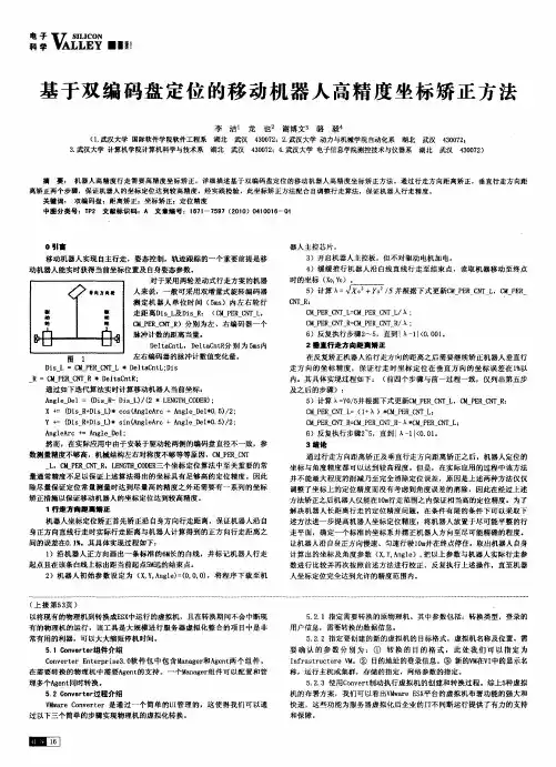 基于双编码盘定位的移动机器人高精度坐标矫正方法