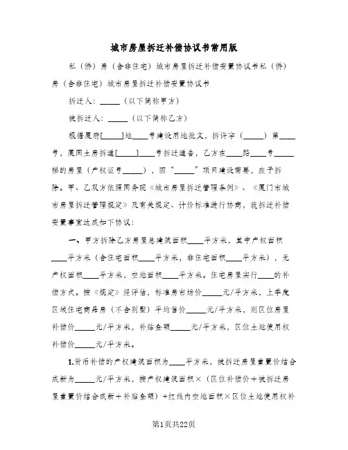 2023年城市房屋拆迁补偿协议书常用版(五篇)