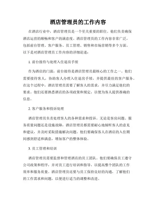 酒店管理员的工作内容