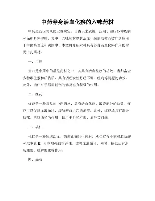 中药养身活血化瘀的六味药材