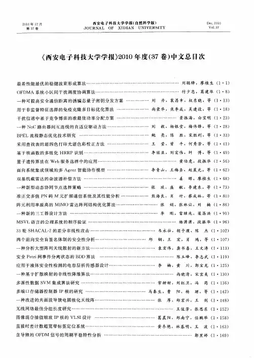 《西安电子科技大学学报》2010年度(87卷)中文总日次