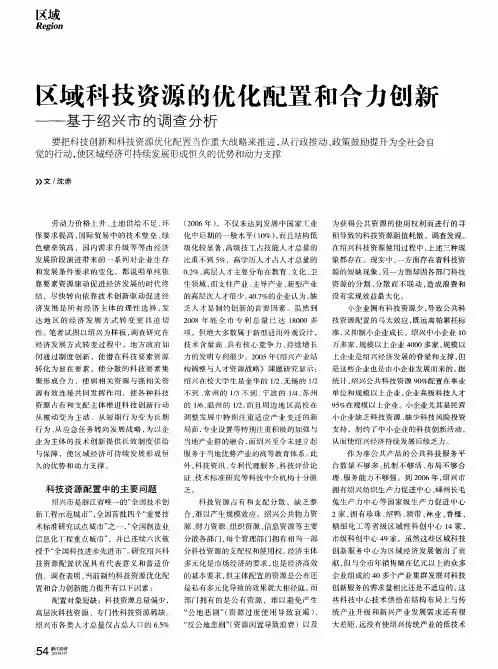 区域科技资源的优化配置和合力创新——基于绍兴市的调查分析