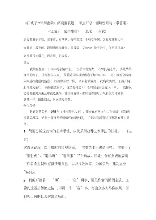 《江城子密州出猎》苏轼阅读鉴赏题考点汇总理解性默写（带答案）