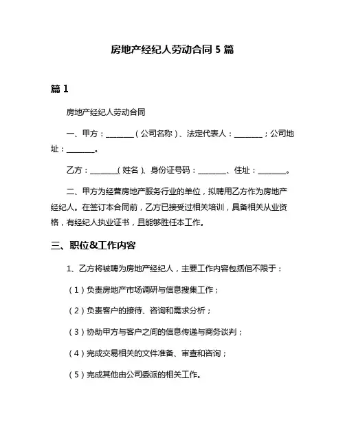房地产经纪人劳动合同5篇