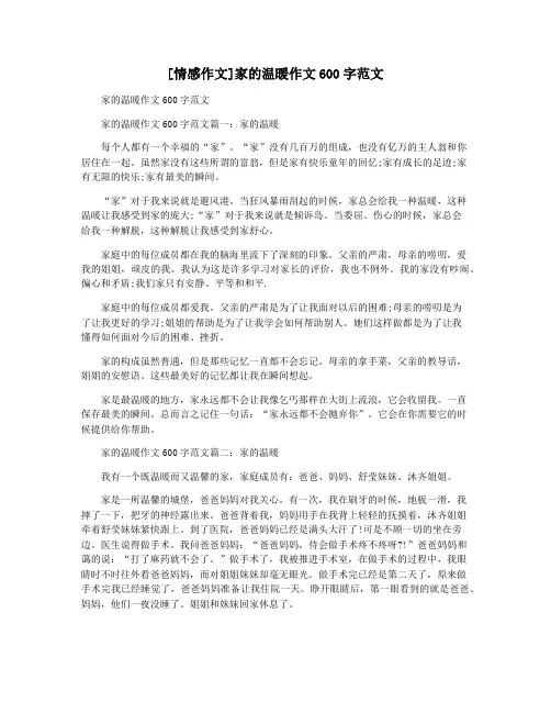 [情感作文]家的温暖作文600字范文