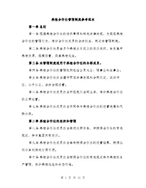 养殖合作社管理制度参考范本（四篇）