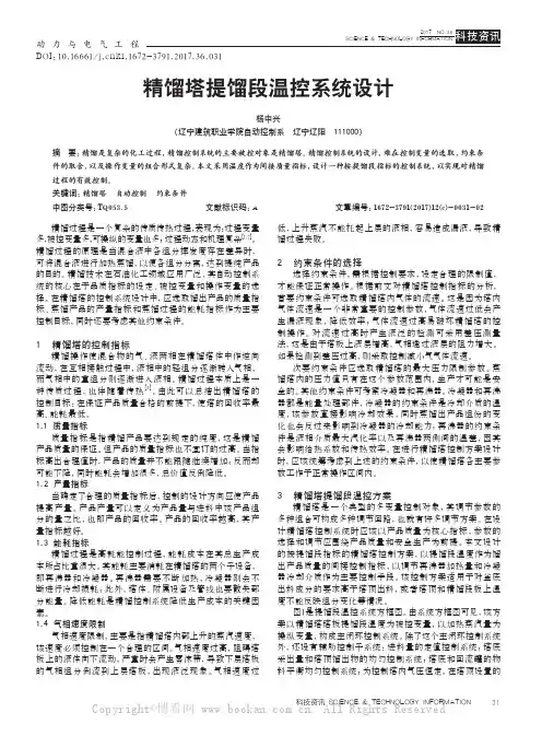 精馏塔提馏段温控系统设计