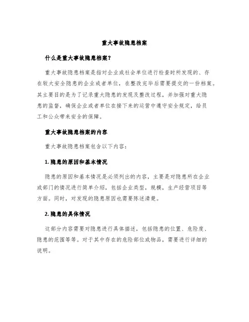 重大事故隐患档案