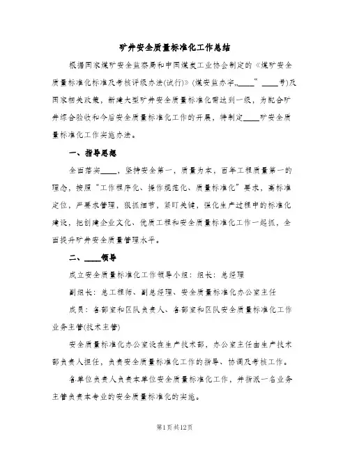 矿井安全质量标准化工作总结（2篇）