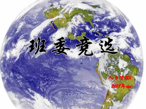 大学班委(团支书)竞选PPT