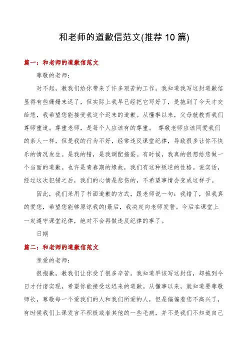 和老师的道歉信范文(推荐10篇)