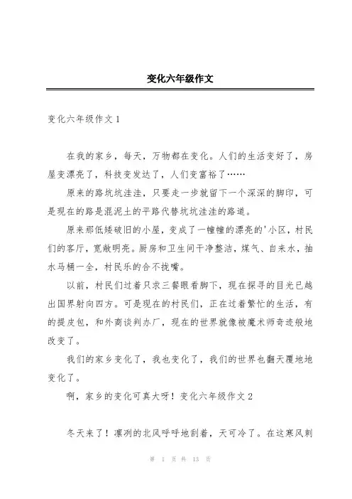 变化六年级作文