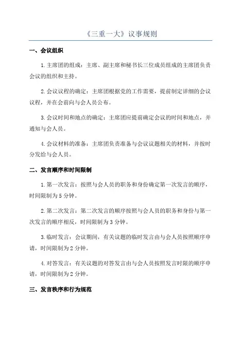 《三重一大》议事规则