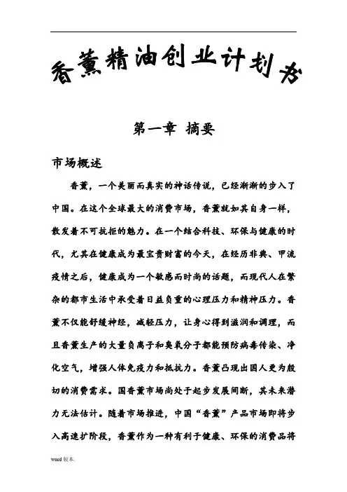 香薰精油创业项目计划书