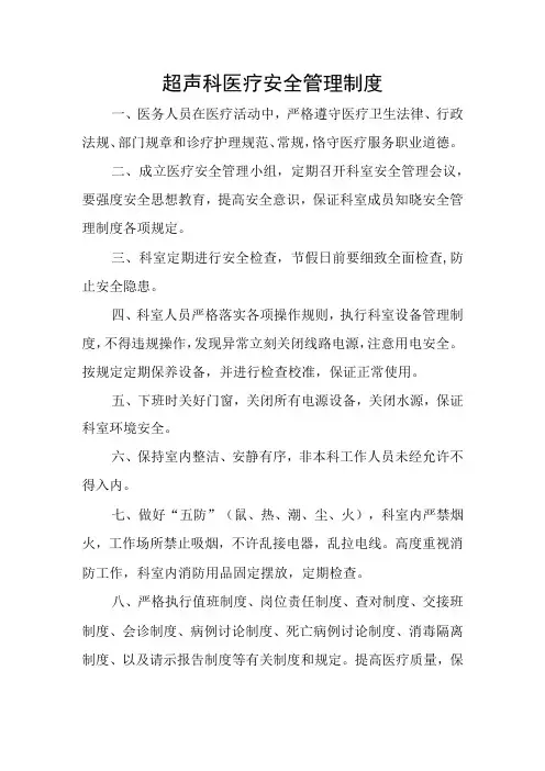 超声科安全管理制度