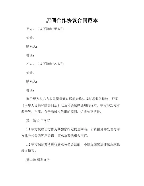 居间合作协议合同范本