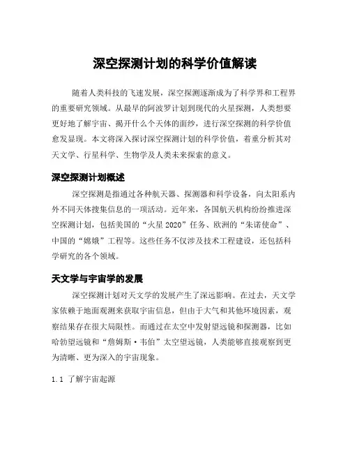 深空探测计划的科学价值解读
