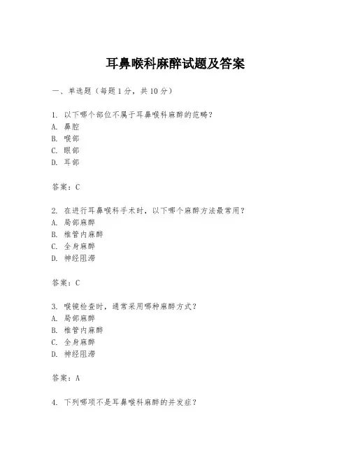 耳鼻喉科麻醉试题及答案