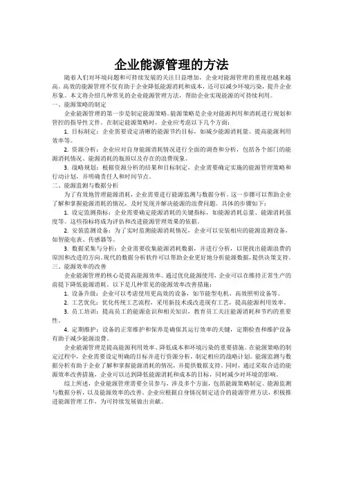企业能源管理的方法