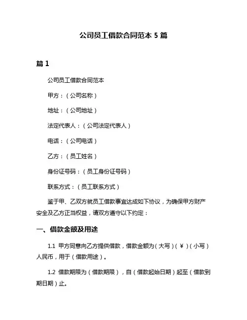 公司员工借款合同范本5篇