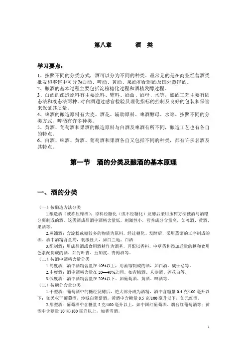 对外贸易学校市场营销专业商品学教案：第八章 酒类01
