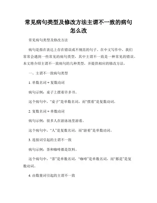 常见病句类型及修改方法主谓不一致的病句怎么改