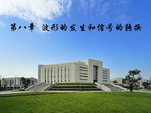 电子科大模电 第8章-波形的发生和信号的转换